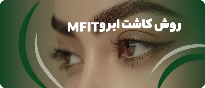 انواع روش کاشت ابرو